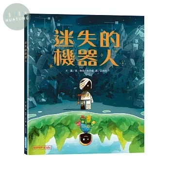 迷失的機器人 (1版)