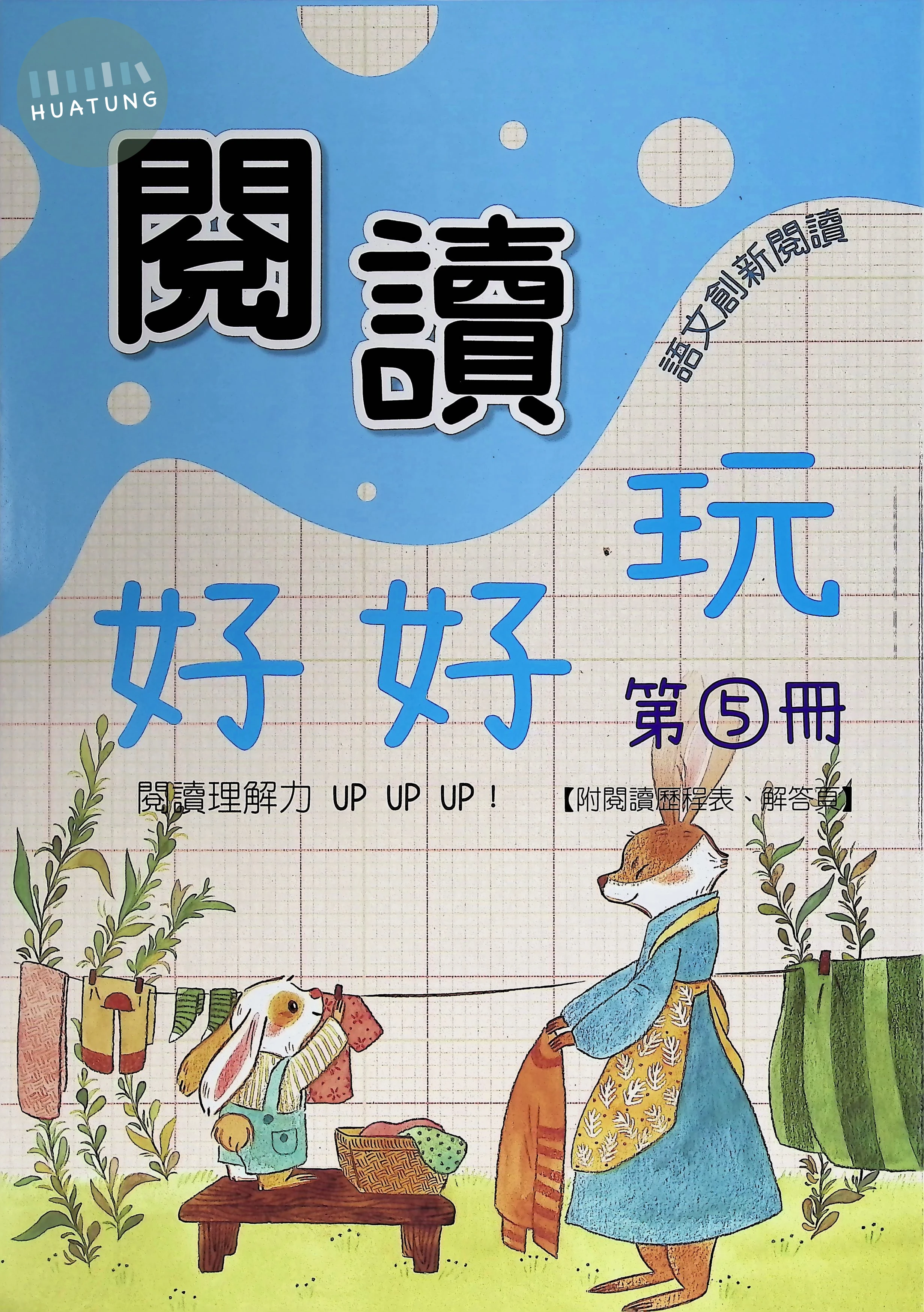企鵝圖書國小 閱讀好好玩5 