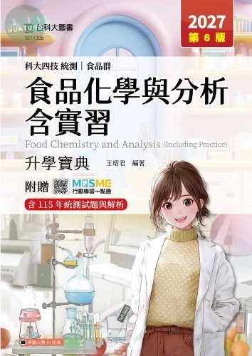 科大四技統測 食品群食品化學與分析含實習升學寶典 - 2027年(第六版) - 附贈MOSME 