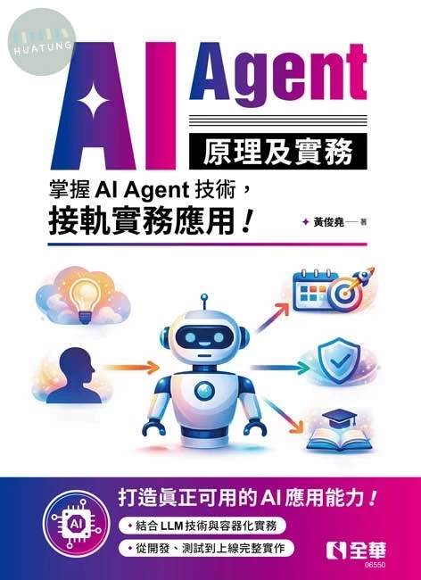 AI Agent原理及實務 (1版)