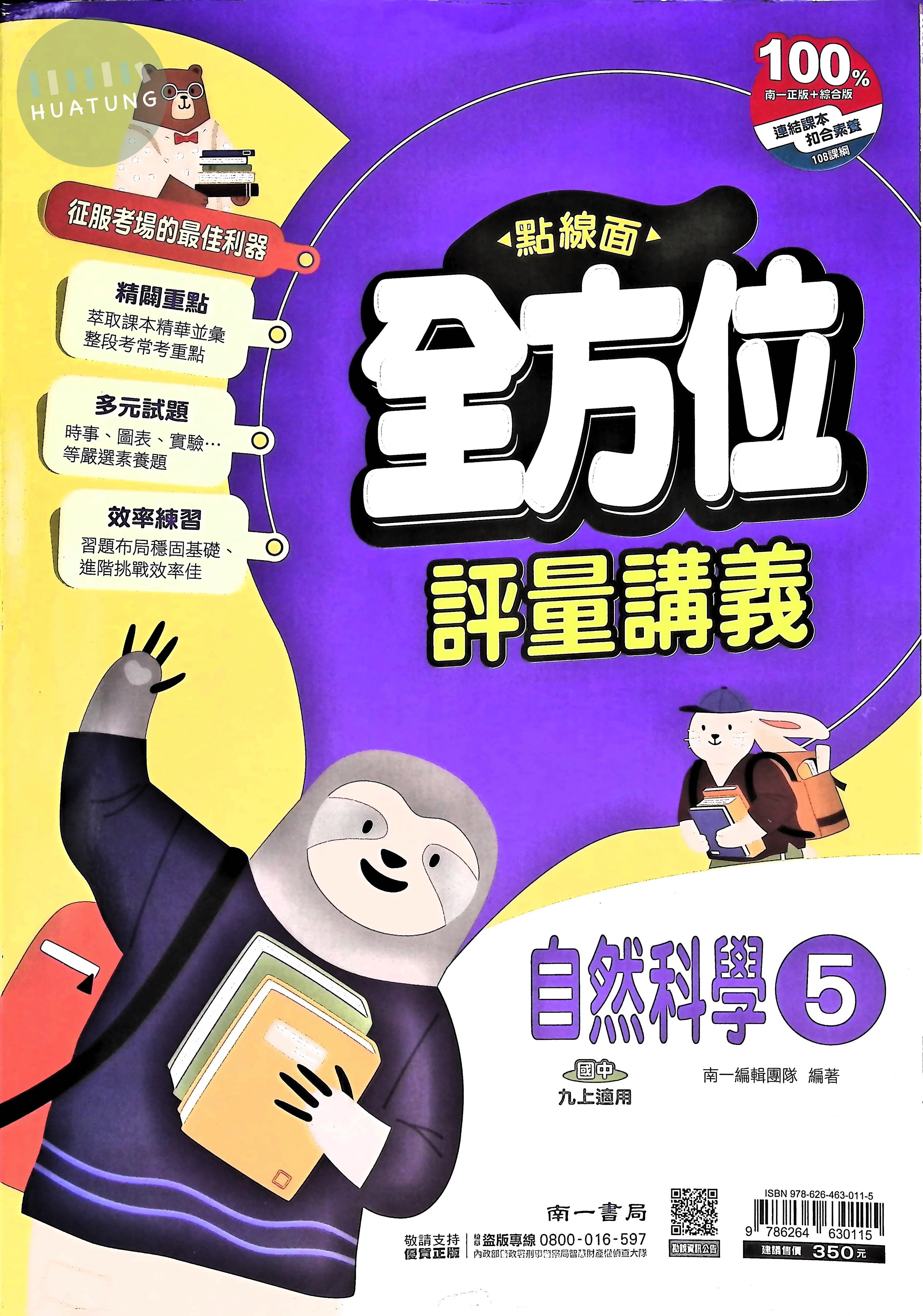 南一國中 點線面全方位評量講義 自然5 (1版)