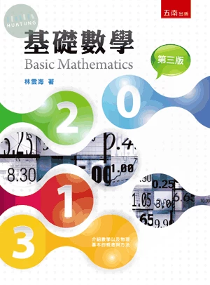 基礎數學 (3版)