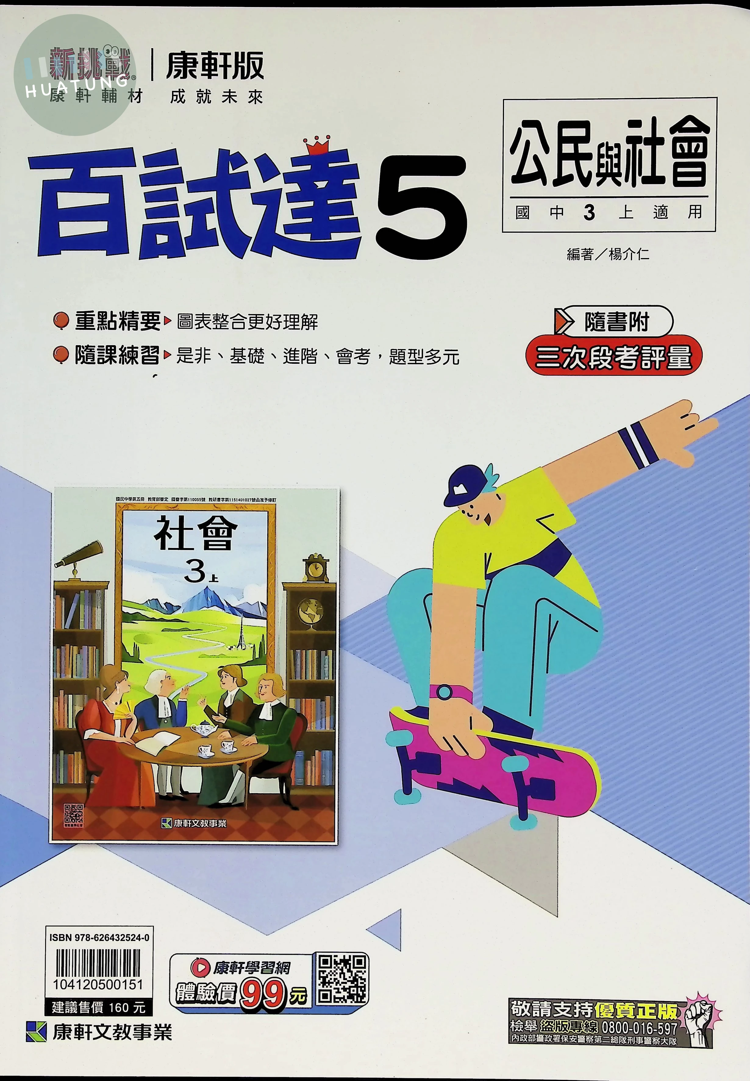 康軒國中 新挑戰百試達 公民5 
