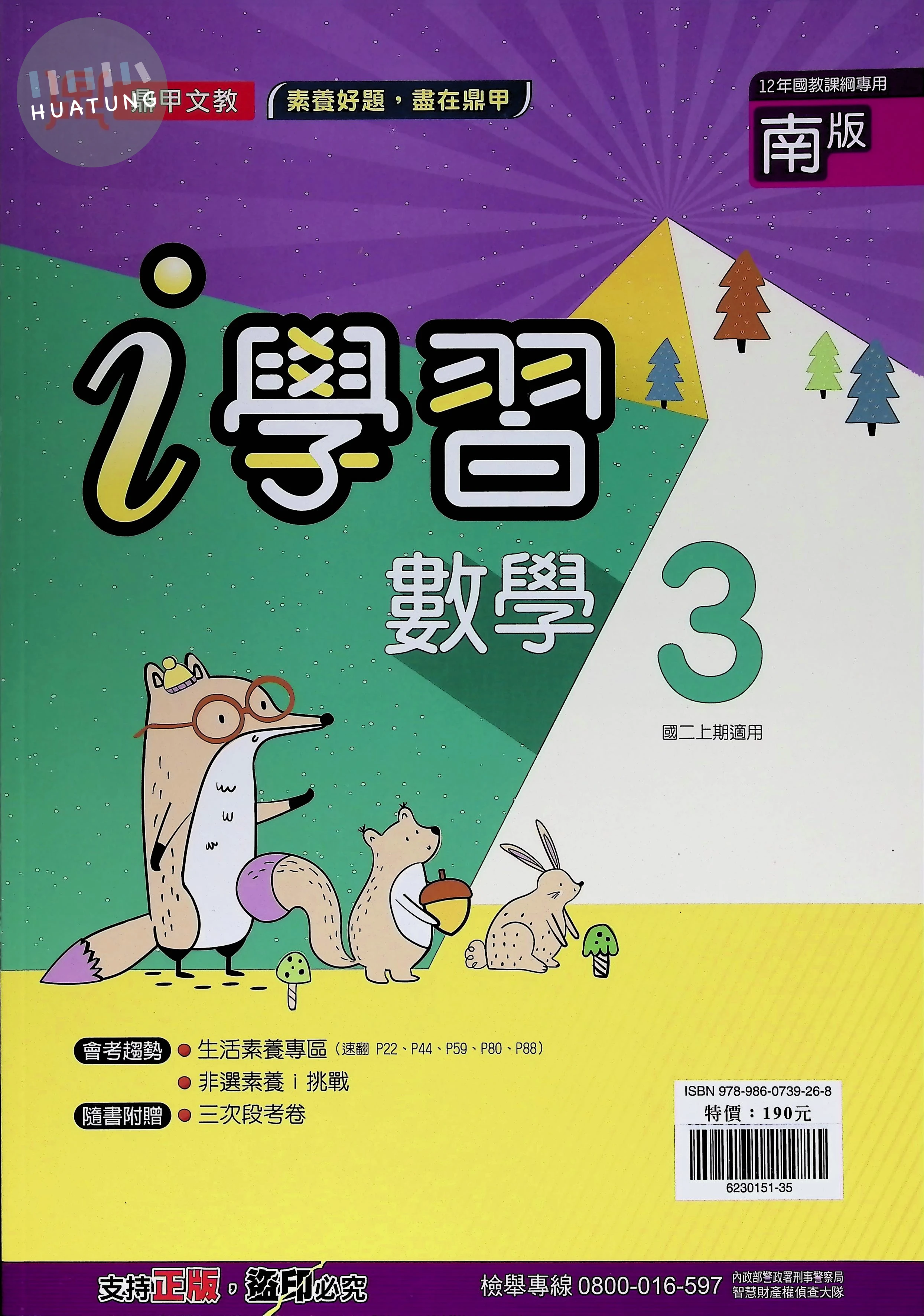 鼎甲國中 南版i學習 數學3 