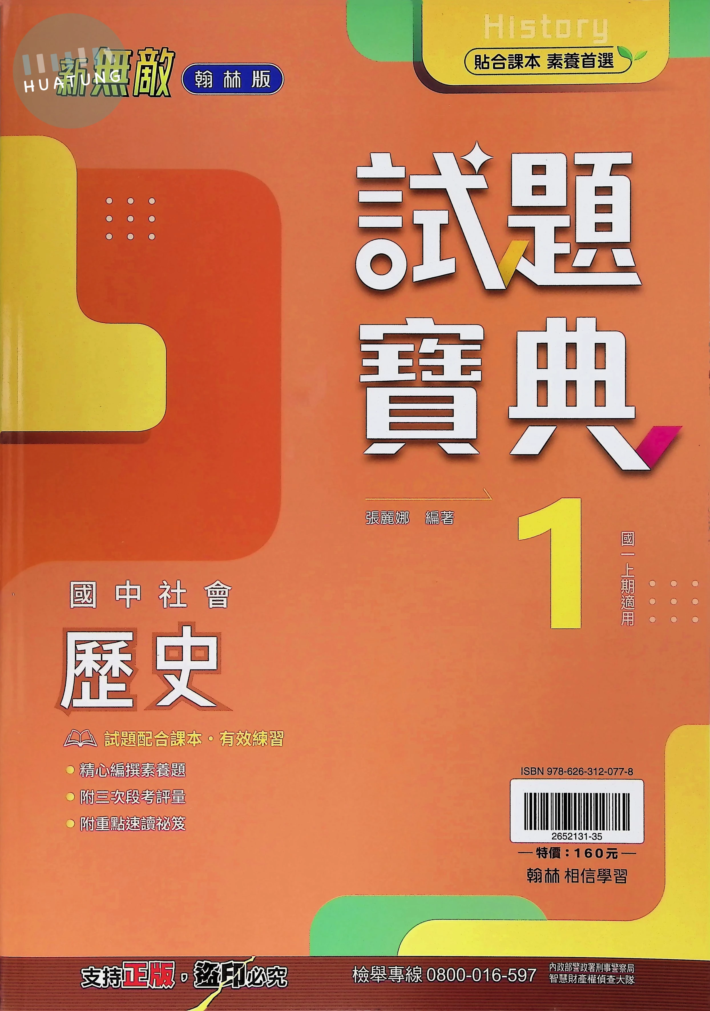翰林國中 新無敵試題寶典歷史(1) 