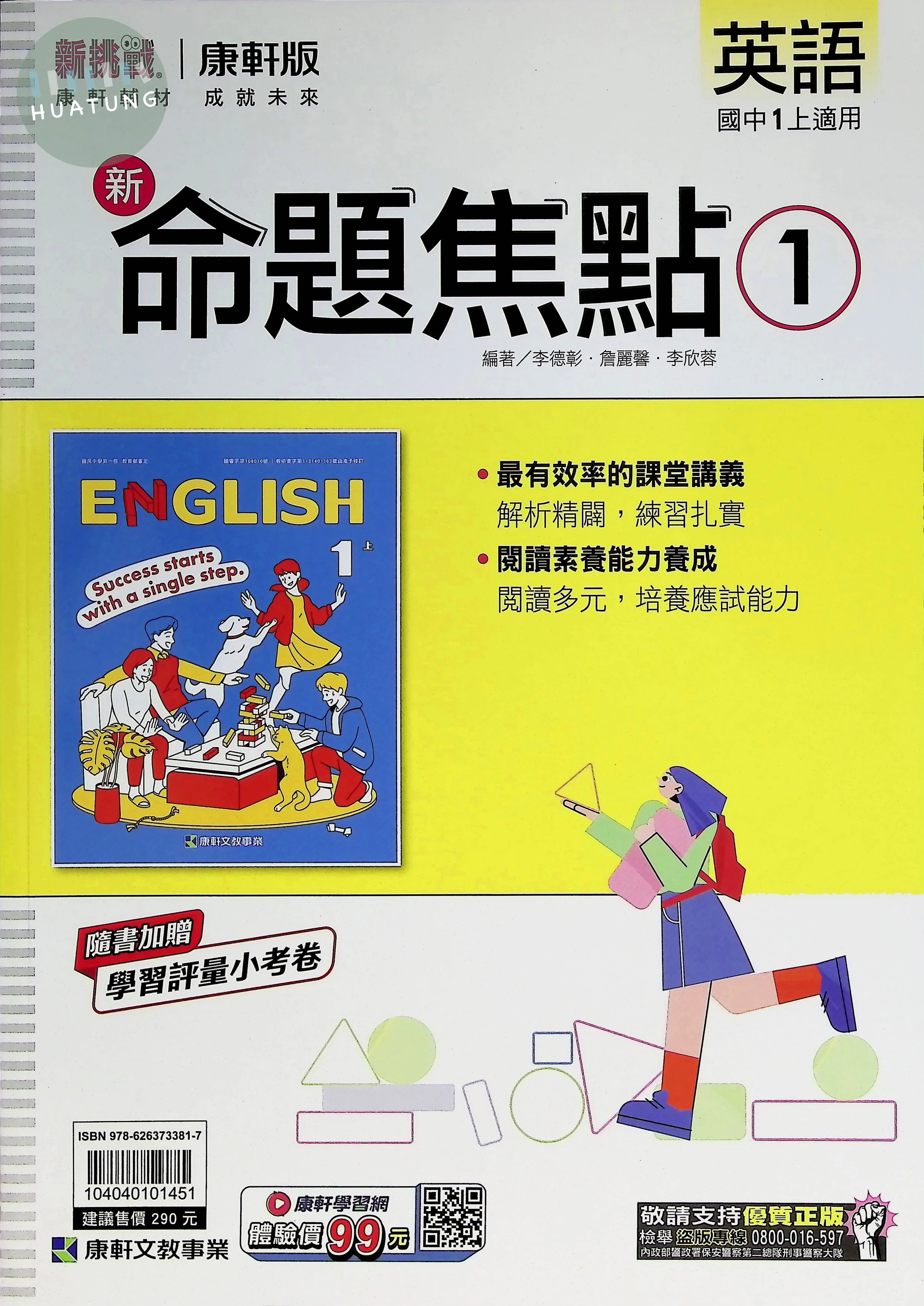 康軒國中 新命題焦點 英語1 