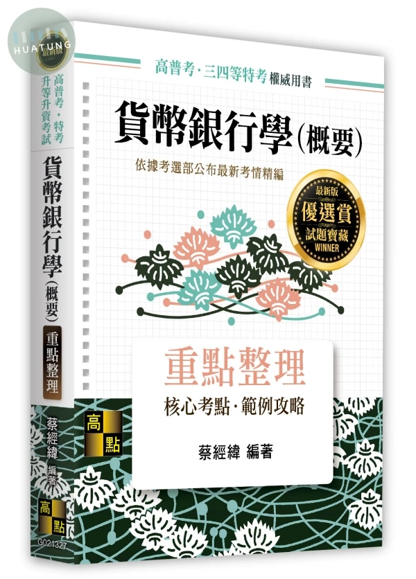 貨幣銀行學(概要) (27版)