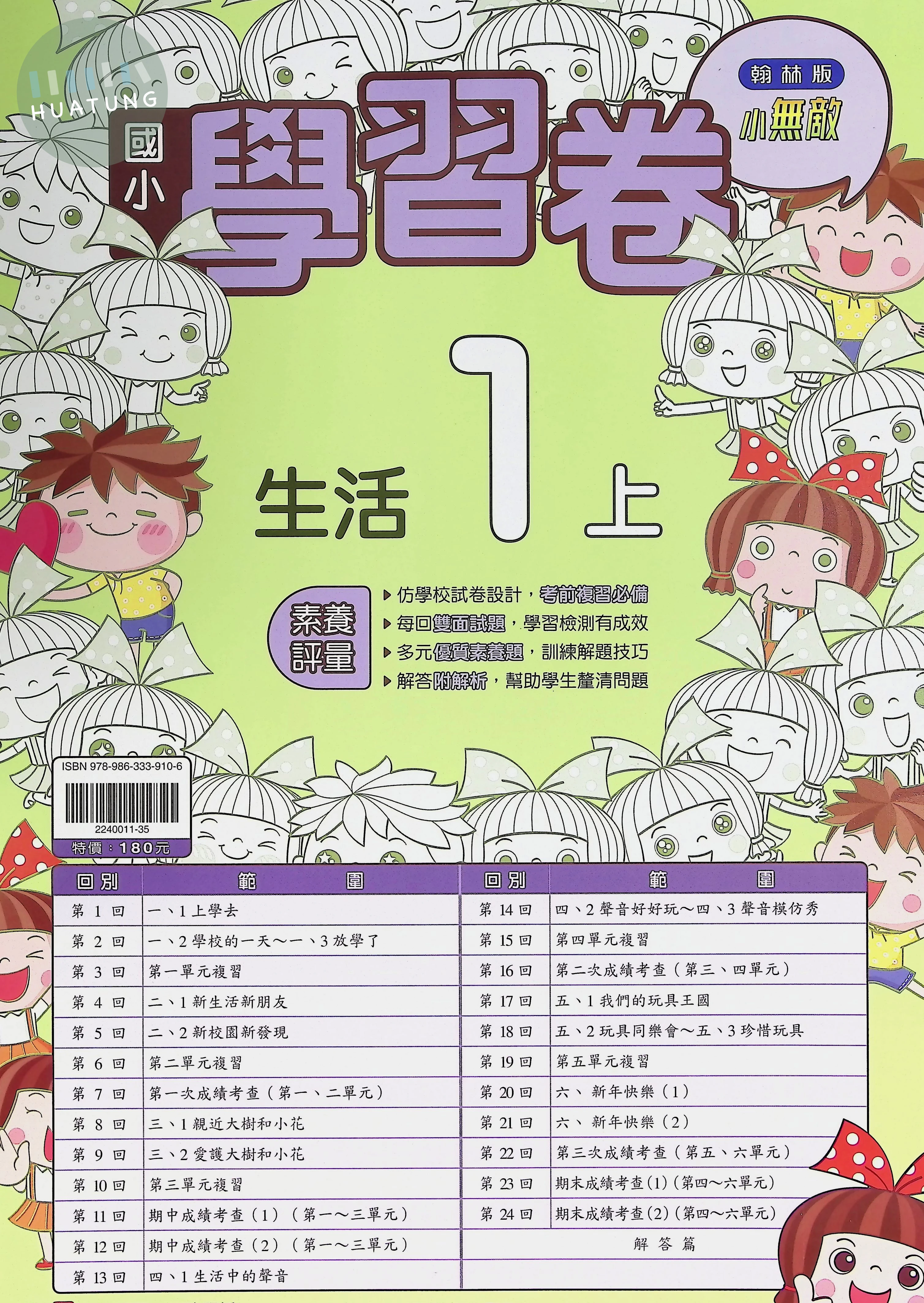 翰林國小 小無敵學習卷 生活1上 