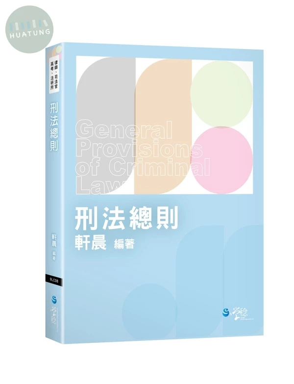 刑法總則 (1版)