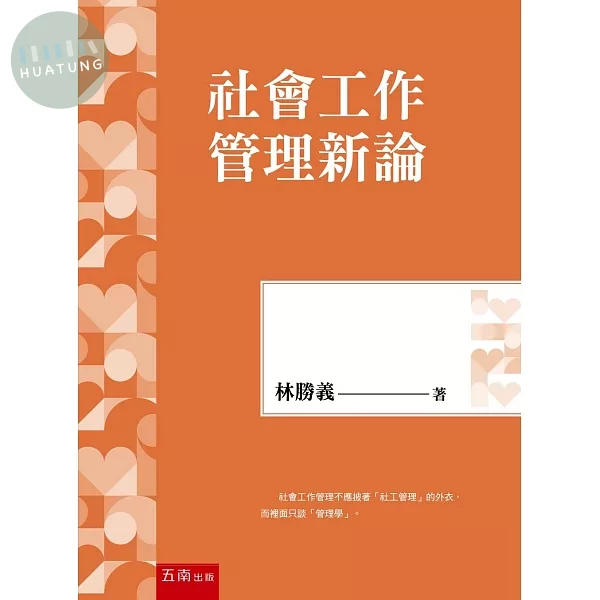 社會工作管理新論 (1版)