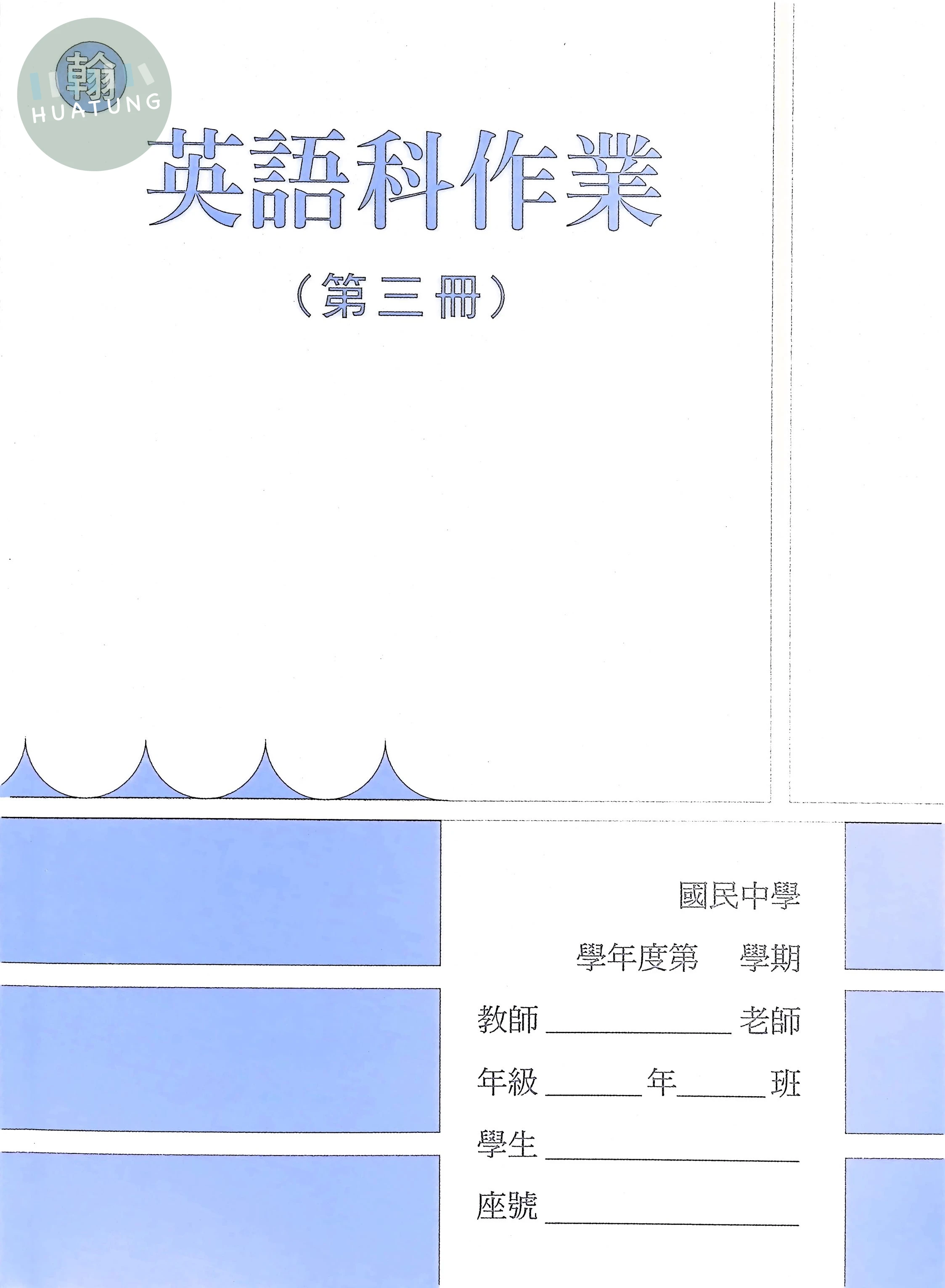 野馬文教 作業簿翰版英語(3) 