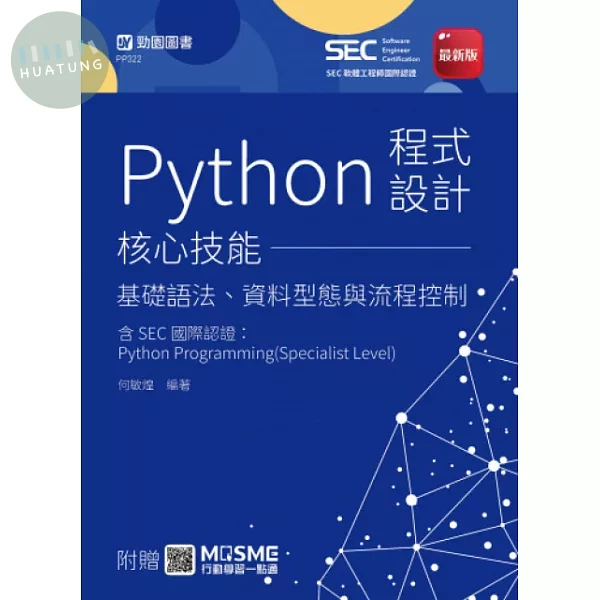 Python程式設計核心技能 - 基礎語法、資料型態與流程控制含SEC國際認證：Python Programming(Specialist Level) - 最新版 - 附贈MOSME (1版)
