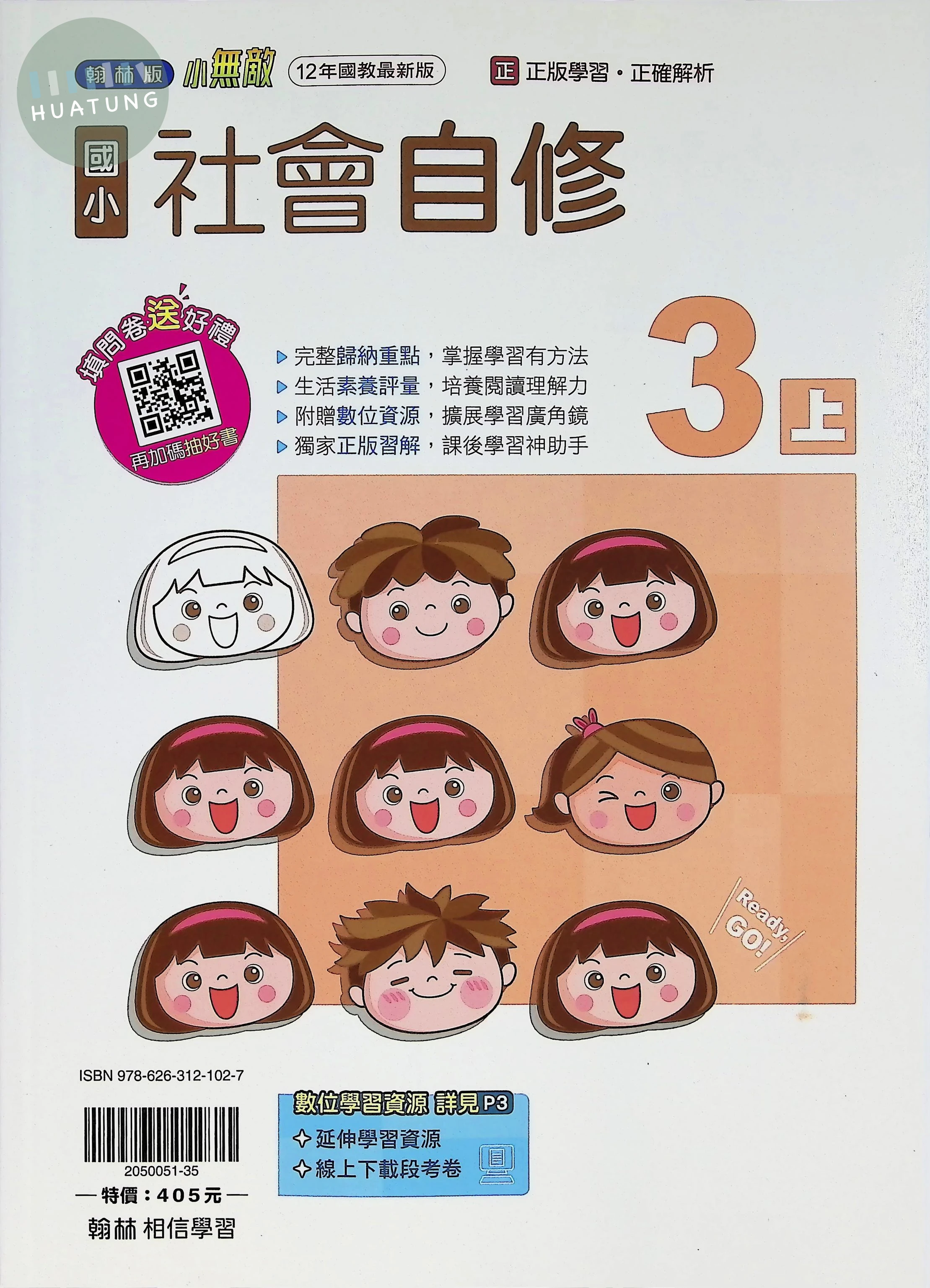 翰林國小 自修社會3(上) 