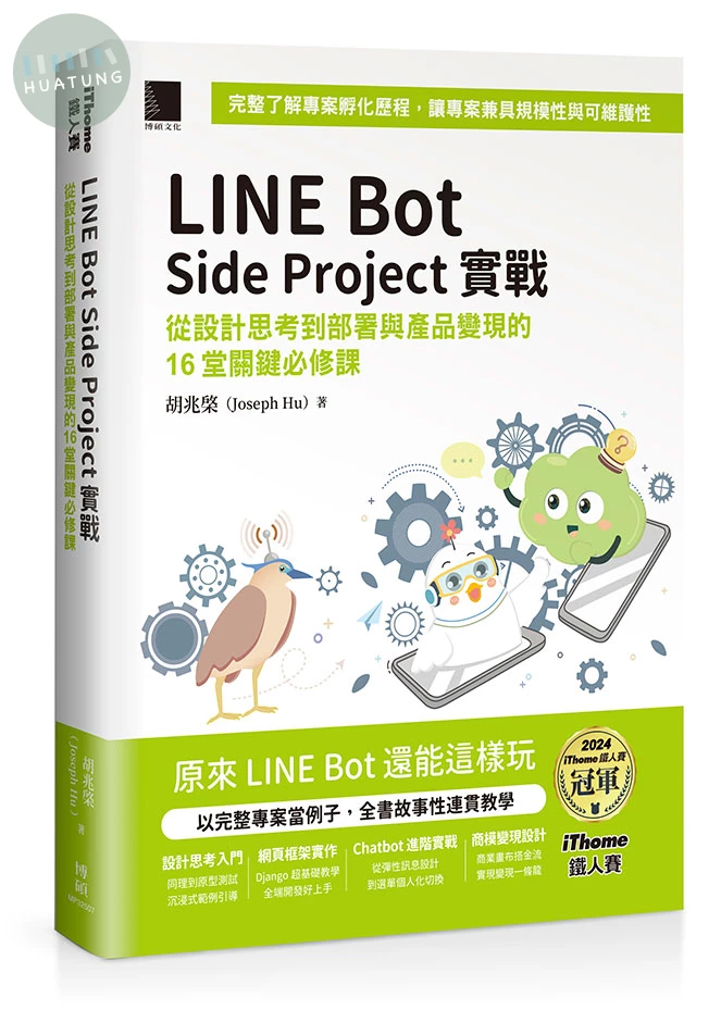 LINE Bot Side Project實戰 : 從設計思考到部署與產品變現的16堂關鍵必修課（iThome鐵人賽系列書） (1版)