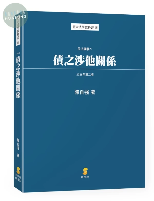 債之涉他關係—民法講義V (2版)