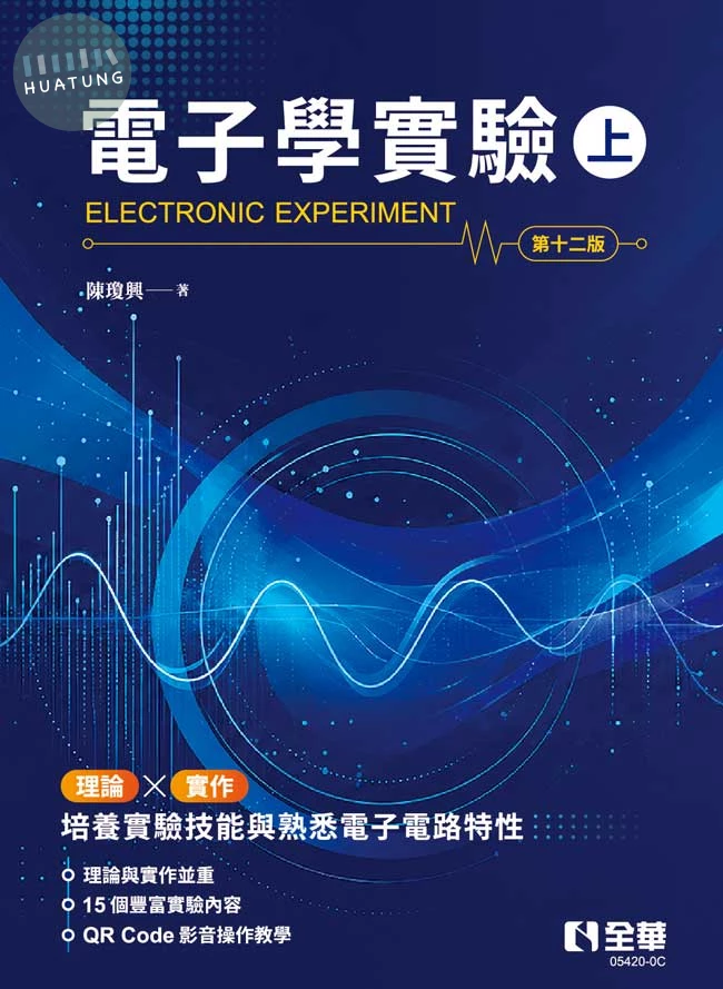 電子學實驗（上） (12版)