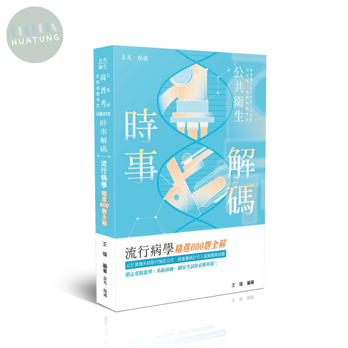時事解碼-流行病學精選600題全解 (6版)