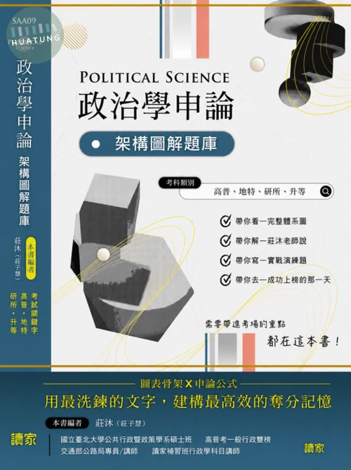 政治學申論：架構圖解題庫 (1版)
