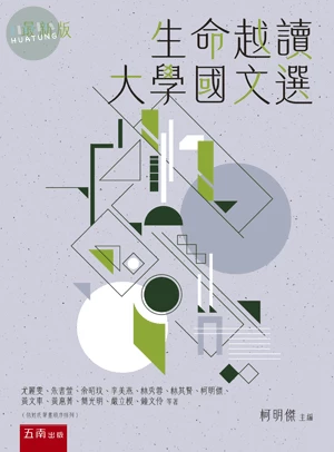 生命越讀─大學國文選 