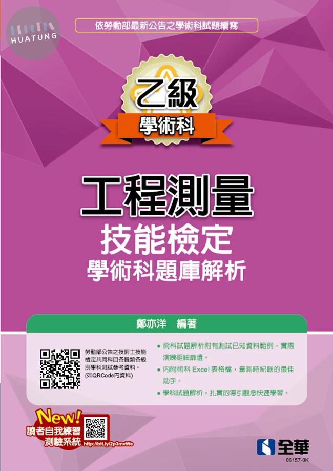 乙級工程測量技能檢定學術科題庫解析(2026最新版) (18版)