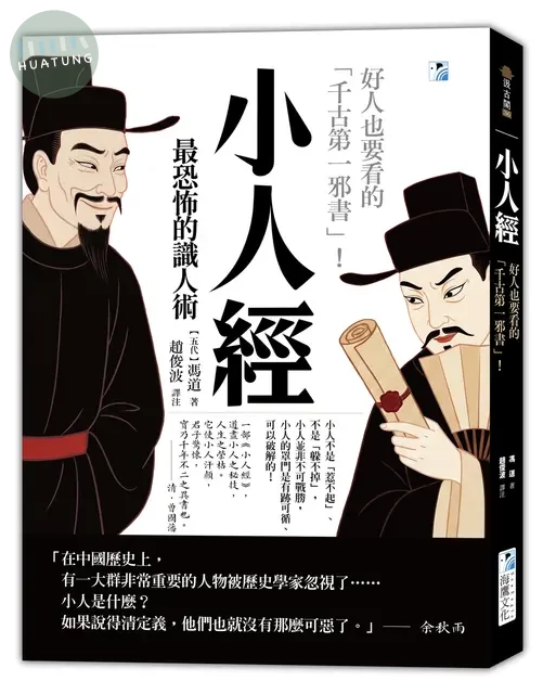 小人經【最恐怖的識人術】：好人也要看的「千古第一邪書」！ (2版)