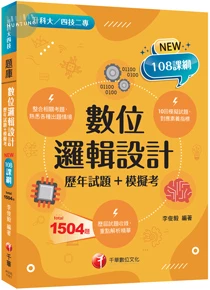 千華高職 歷年試題數位邏輯設計 (1版)