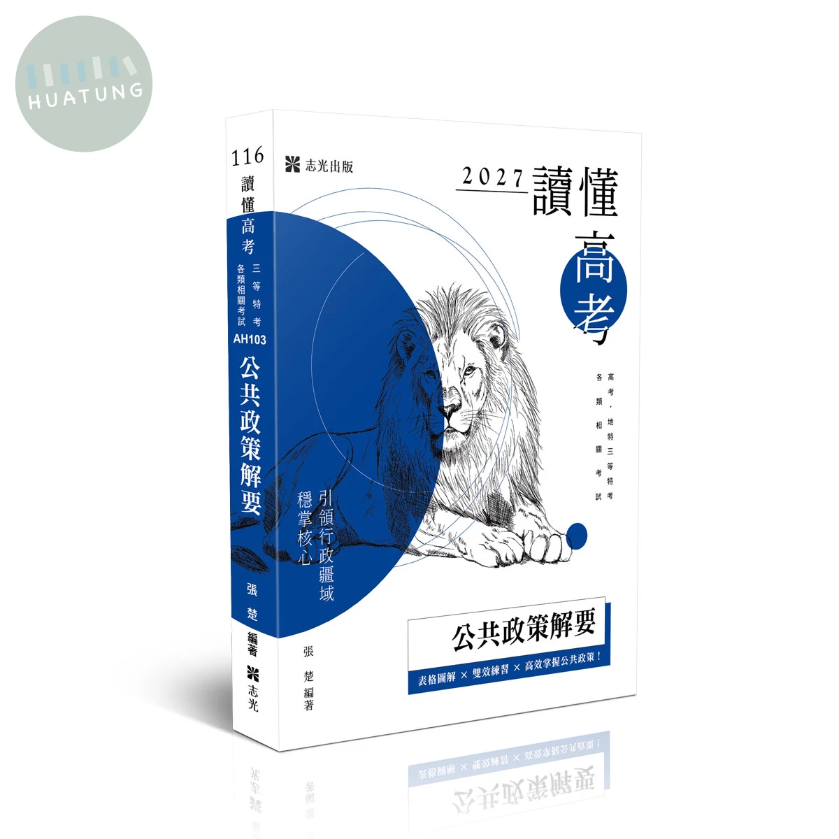 張楚讀懂-公共政策解要(張楚) (8版)