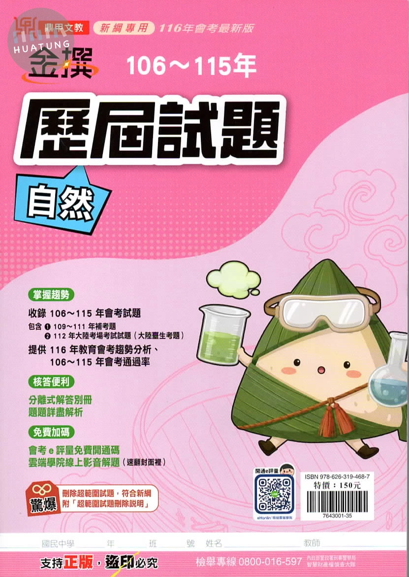 鼎甲文教 金撰歷屆自然(106-115) 