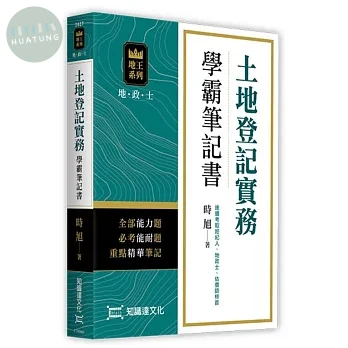 土地登記實務學霸筆記書 