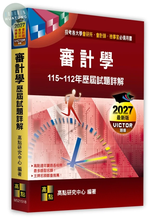 審計學歷屆試題詳解（115～112年） 