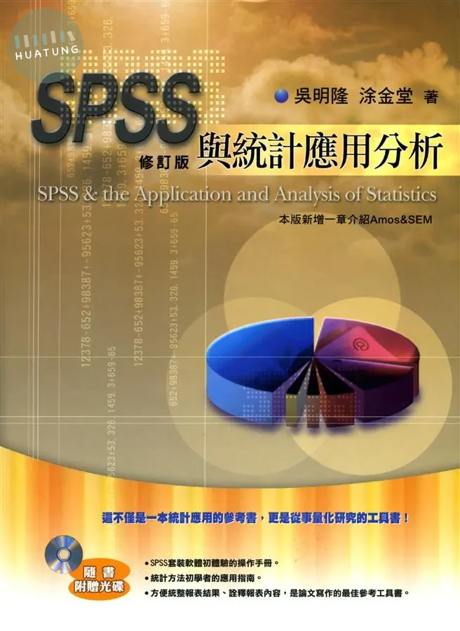 SPSS與統計應用分析（附光碟） (2版)