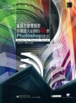 （絕版）優質的創意設計 影像達人必修的 46 套 Photoshop 技法 <博碩> 