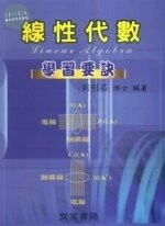 (舊版)線性代數學習要訣 <文笙> (2版)