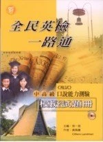 全民英檢一路通:中高級口說能力測驗模擬試題冊 