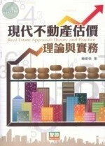 (舊版)現代不動產--理論與實務  <智勝> 