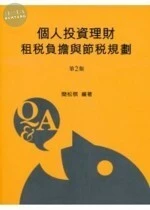 個人投資理財租稅負擔與節稅規劃Q&A (2版)