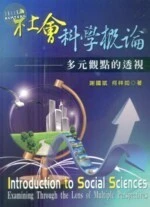 社會科學概論：多元觀點的透視 