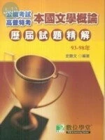 (舊版)(公職考試)93-98高普特考歷屆試題精解-本國文學概論 <鼎茂> 