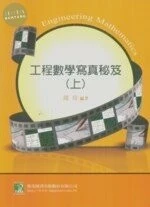 工程數學寫真秘笈(上) (7版)