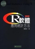R軟體：應用統計方法 修訂版 