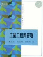 (舊版)工業工程與管理<三民> 