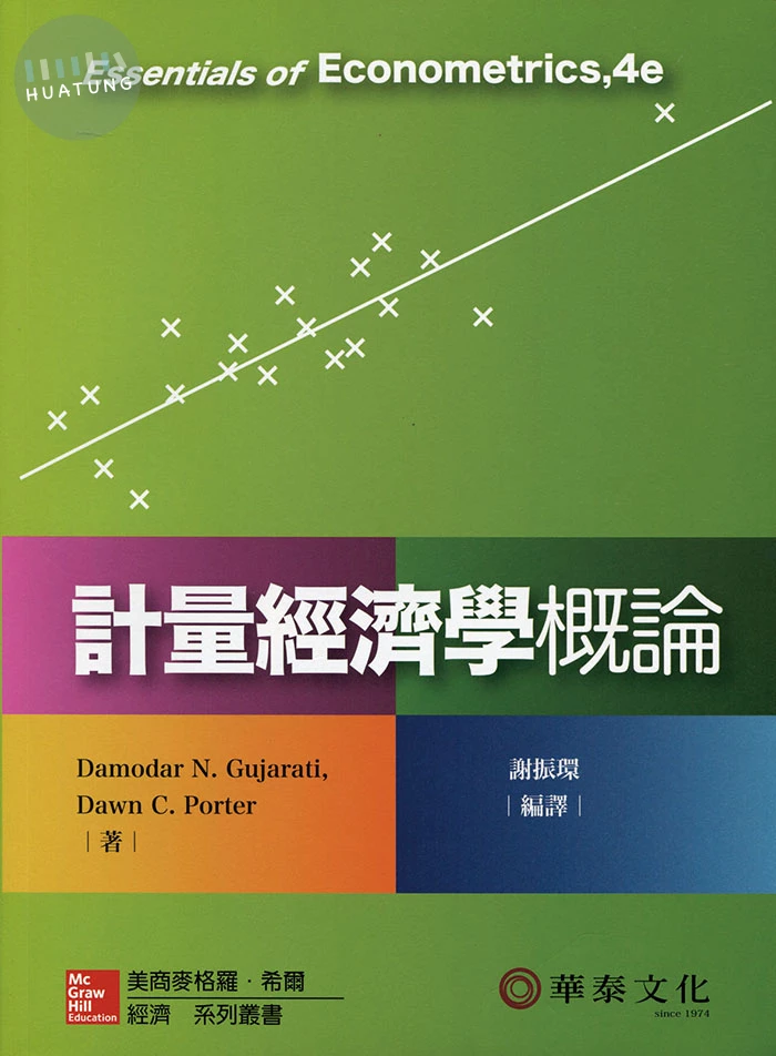 計量經濟學概論 (4版)