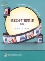 (舊版)研究所、高普考：儀器分析總整理(第九版)<鼎茂> (9版)