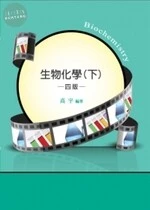 生物化學(下) (4版)