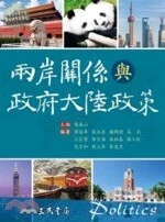 (舊版)兩岸關係與政府大陸政策 <三民> 