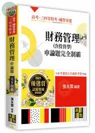 財務管理(含投資學)申論題：完全制霸 (8版)