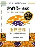 財政學(概要)：重點整理 (4版)