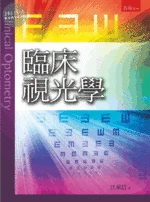 臨床視光學 