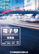 電子學(進階篇)(Floyd:Electronic Devices 9/E) 