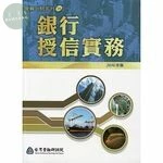 (舊版)銀行授信實務(2016年版) <金融研訓院> 